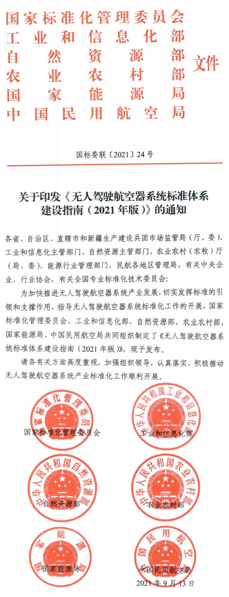 国家六部门联合发布《无人驾驶航空器系统标准体系建设指南》_壹伴长图1.jpg