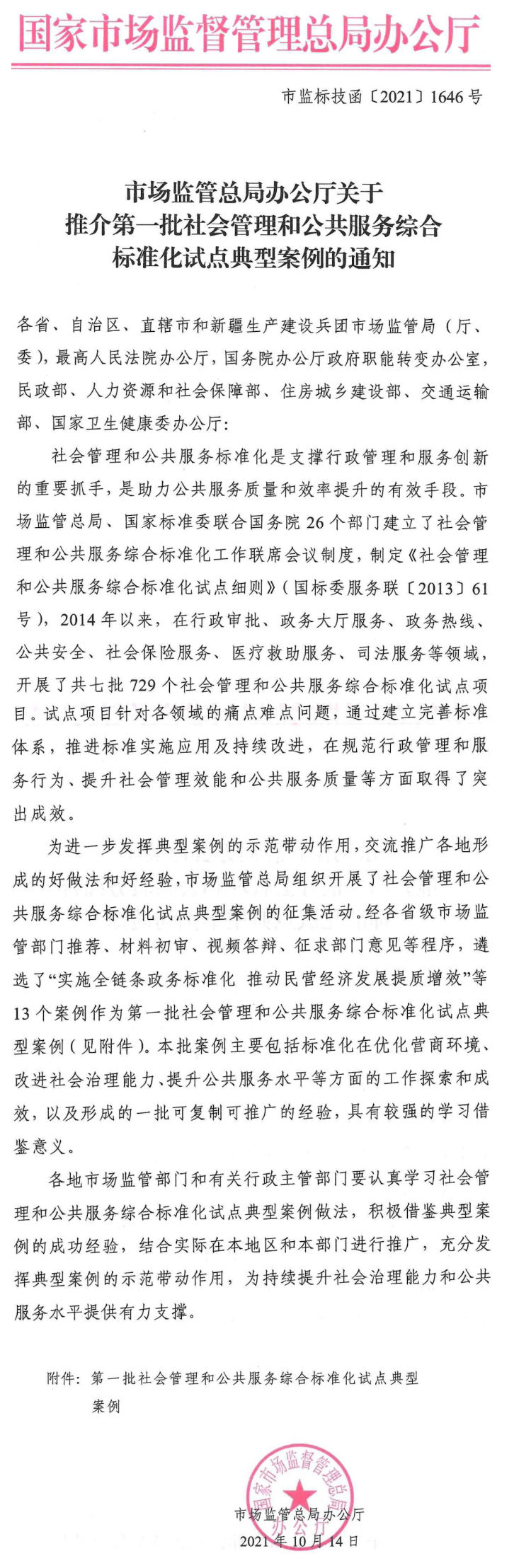 市场监管总局推介第一批社会管理和公共服务综合标准化试点典型案例_壹伴长图1.jpg